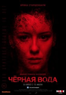 постер к фильму Черная вода