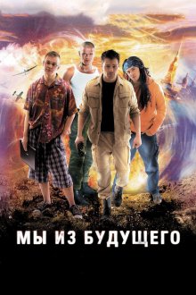 постер к фильму Мы из будущего