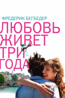 постер к фильму Любовь живет три года
