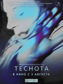 постер к фильму Теснота