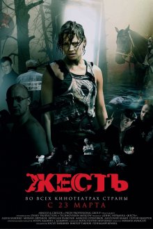 постер к фильму Жесть