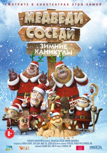 постер к фильму Медведи-соседи: Зимние каникулы