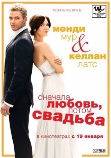 постер к фильму Сначала любовь, потом свадьба