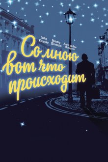 постер к фильму Со мною вот что происходит