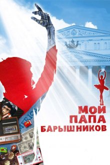 постер к фильму Мой папа Барышников