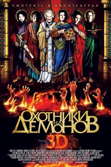 постер к фильму Охотники на демонов