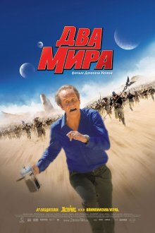 постер к фильму Два мира