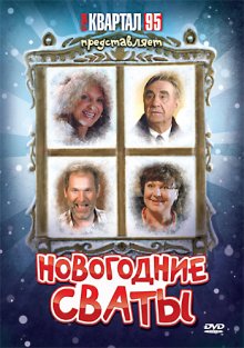 постер к фильму Новогодние сваты
