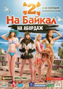 постер к фильму На Байкал 2: На абордаж