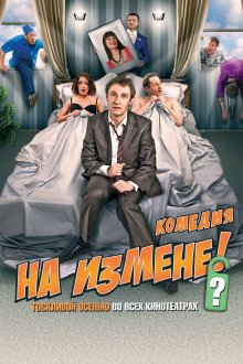 постер к фильму На измене