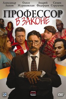 постер к фильму Профессор в законе