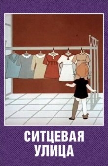 постер к фильму Ситцевая улица