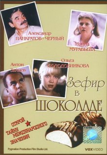 постер к фильму Зефир в шоколаде