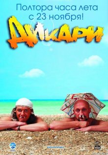 постер к фильму Дикари