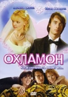 постер к фильму Охламон