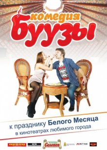 постер к фильму Буузы