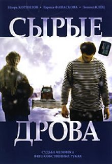 постер к фильму Сырые дрова