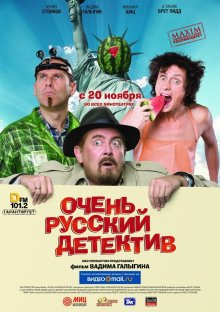 постер к фильму Очень русский детектив