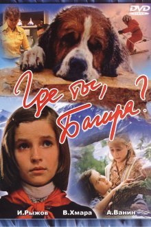 постер к фильму Где ты, Багира?