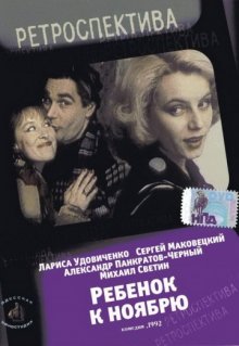 постер к фильму Ребенок к ноябрю