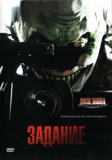 постер к фильму Задание