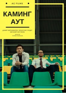 постер к фильму Каминг Аут