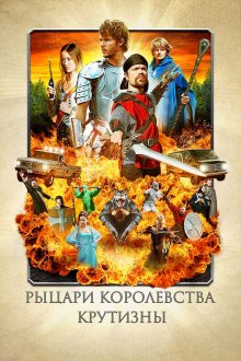 постер к фильму Рыцари королевства Крутизны