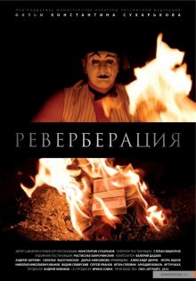 постер к фильму Реверберация