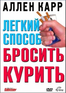постер к фильму Легкий способ бросить курить Аллена Карра