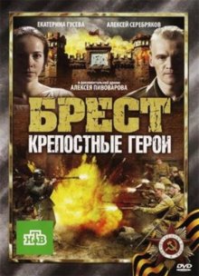 постер к фильму Брест. Крепостные герои