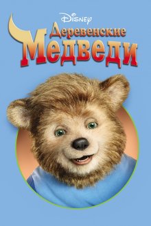 постер к фильму Деревенские медведи