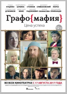 постер к фильму Графомафия