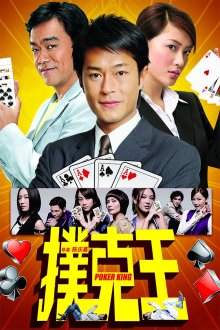 постер к фильму Король покера