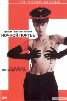 постер к фильму Ночной портье