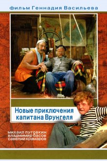 постер к фильму Новые приключения капитана Врунгеля