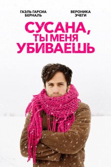 постер к фильму Сусана, ты меня убиваешь