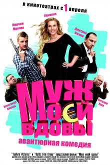 постер к фильму Муж моей вдовы