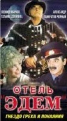 постер к фильму Отель «Эдем»