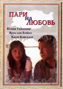 постер к фильму Пари на любовь