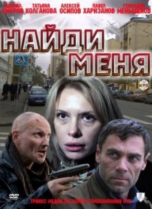 постер к фильму Найди меня