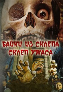 постер к фильму Байки из склепа: Склеп ужаса