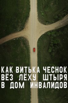 постер к фильму Как Витька Чеснок вез Леху Штыря в дом инвалидов