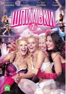 постер к фильму Шпильки 2