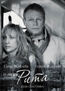 постер к фильму Рита