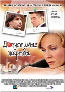 постер к фильму Допустимые жертвы