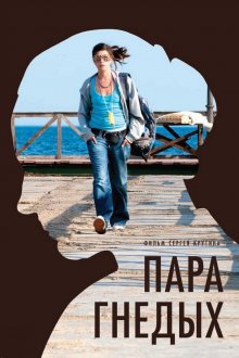постер к фильму Пара гнедых