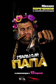 постер к фильму Реальный папа