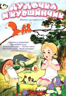 постер к фильму Дудочка и кувшинчик