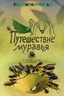 постер к фильму Путешествие муравья