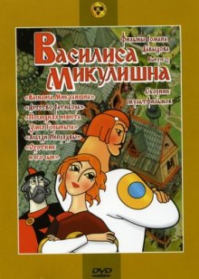 постер к фильму Василиса Микулишна
